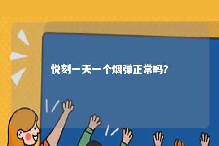 悦刻一天一个烟弹正常吗？ 